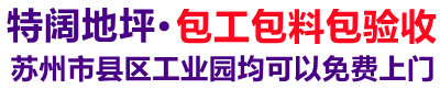 吴江区特阔环氧地坪施工队